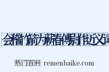 会稽竹箭为蕲春傅尉作近义词是什么意思的图片